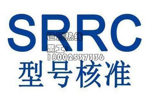 深圳红外产品srrc申请需要哪些材料_搜了网